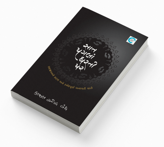 સાત પગલાં ધરતી પર